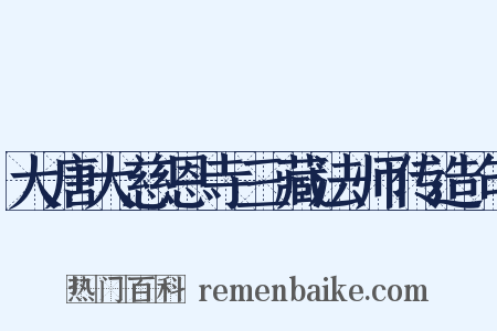 大唐大慈恩寺三藏法师传造句是什么意思的图片